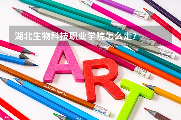 湖北生物科技職業學院怎么走？