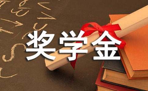 獎學金加分申請書
