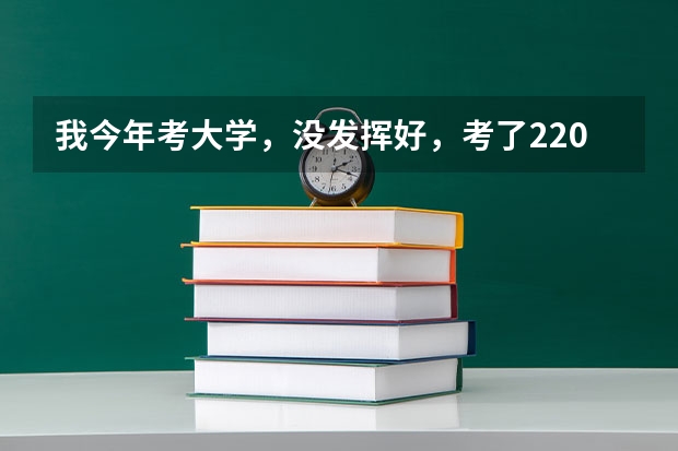 我今年考大學，沒發揮好，考了220分左右。請問應該怎么辦。能上什么遼寧公辦的專科學校？民辦的也行。