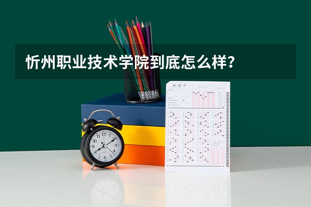 忻州職業技術學院到底怎么樣？