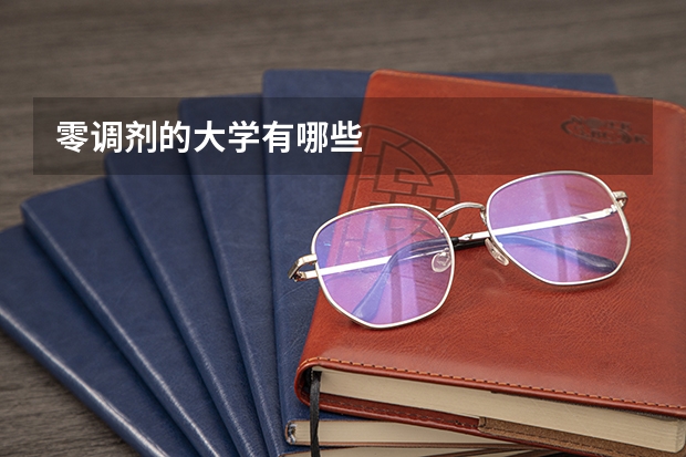 零調劑的大學有哪些