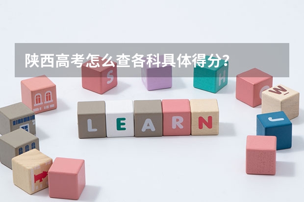 陜西高考怎么查各科具體得分？
