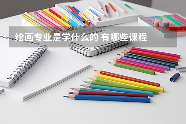 繪畫(huà)專(zhuān)業(yè)是學(xué)什么的 有哪些課程