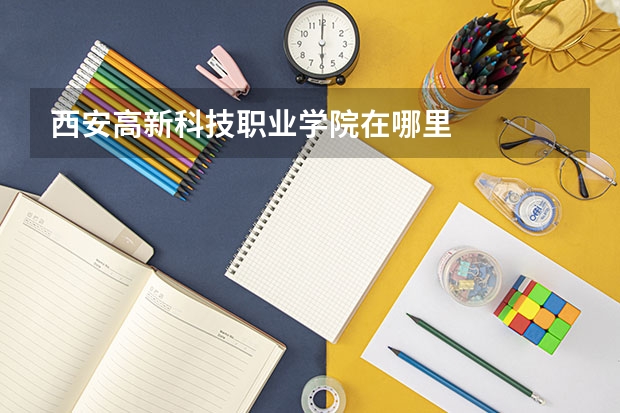 西安高新科技職業學院在哪里