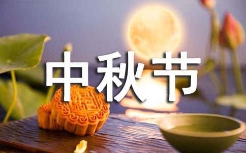 中秋節小學六年級優秀作文500字（通用27篇）
