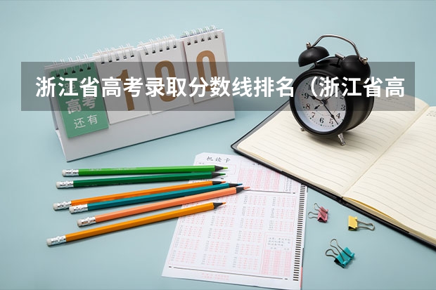 浙江省高考錄取分數線排名（浙江省高考成績在全國排名第幾）