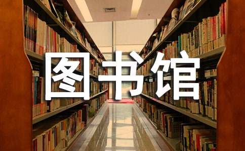 圖書館調查報告