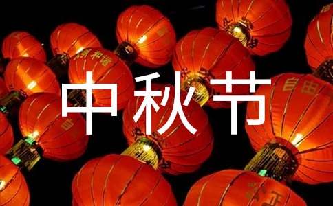 以中秋節為話題的英語作文（精選33篇）