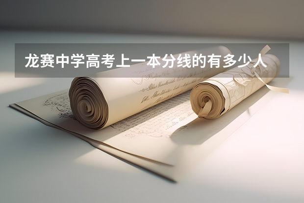 龍賽中學高考上一本分線的有多少人