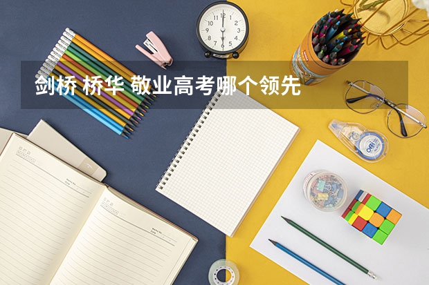 劍橋 橋華 敬業高考哪個領先