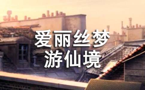 愛麗絲夢游仙境觀后感范文