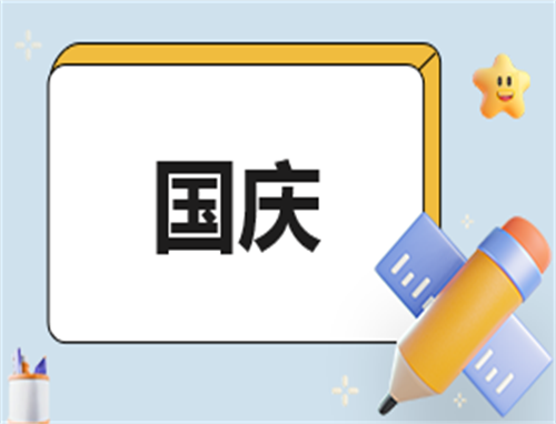 幼兒園大班國慶節(jié)的活動總結(jié)