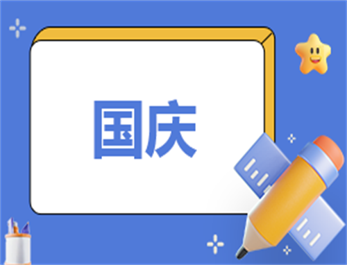 幼兒園大班國慶節活動總結