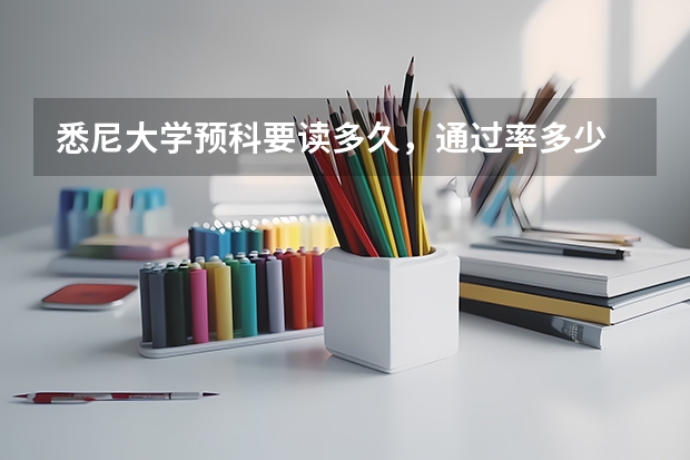 悉尼大學預科要讀多久，通過率多少
