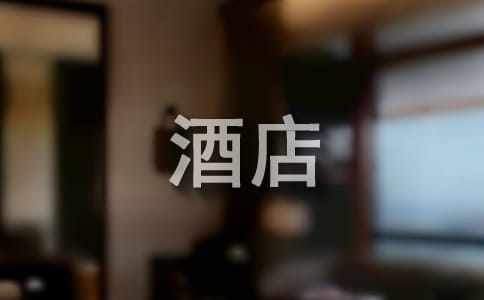 酒店簡潔的表揚信