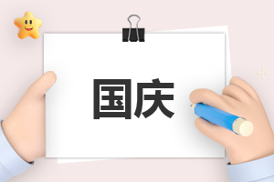 國慶節(jié)日活動(dòng)總結(jié)范文