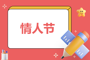 情人節怎么寫活動策劃方案