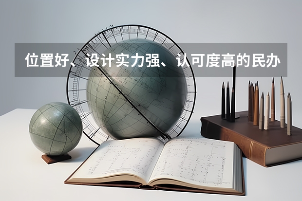 位置好、設(shè)計(jì)實(shí)力強(qiáng)、認(rèn)可度高的民辦黑馬大學(xué)，低分美術(shù)生考上即賺到（美術(shù)生最好的專科學(xué)校？）