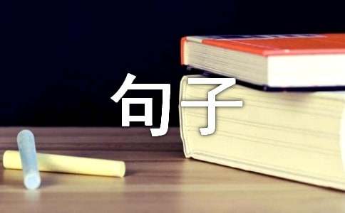 描寫樹的句子220句
