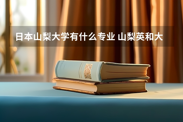 日本山梨大學有什么專業 山梨英和大學的學校環境