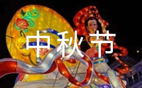 中秋節初一作文（精選20篇）