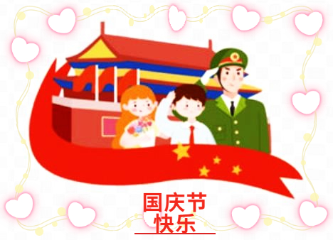 十一國慶節(jié)的活動(dòng)總結(jié)