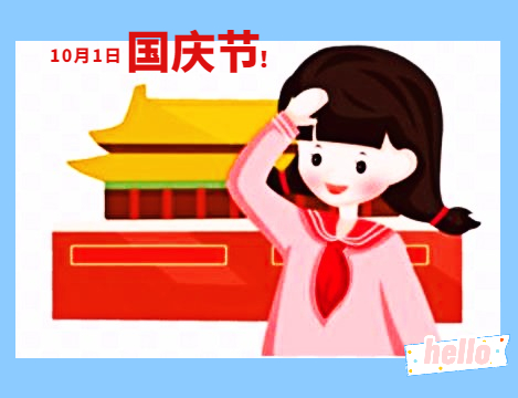 十一國慶節活動總結