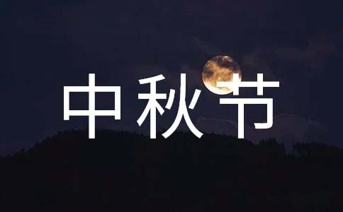 中秋節(jié)關(guān)于思念故鄉(xiāng)的詩句280句