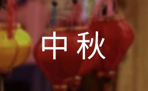 八月十五中秋佳節(jié)對聯(lián)（精選80副）