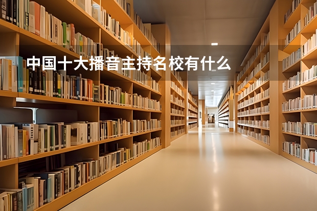 中國十大播音主持名校有什么