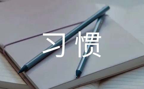 與習慣有關的作文素材