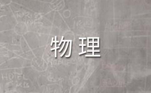 初學(xué)物理的感受作文 物理感想作文