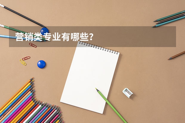 營銷類專業有哪些？
