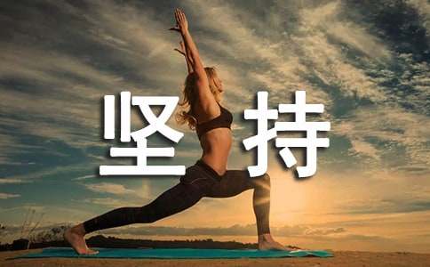 堅持就是勝利的論據素材（通用14篇）