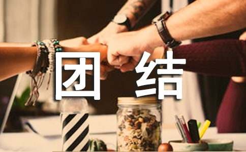 關于團結的優秀段落