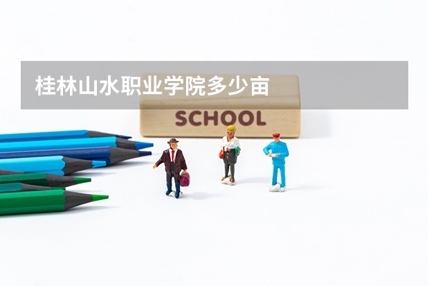 桂林山水職業學院多少畝