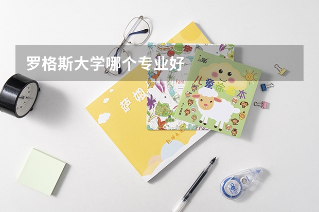 羅格斯大學哪個專業好