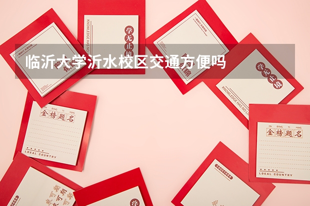臨沂大學沂水校區交通方便嗎