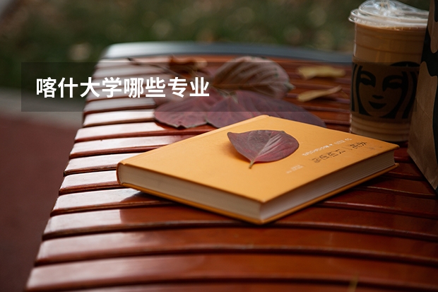 喀什大學哪些專業