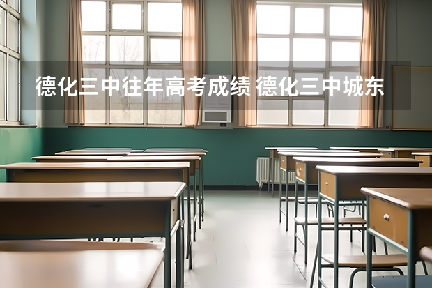 德化三中往年高考成績(jī) 德化三中城東校區(qū)何時(shí)建成