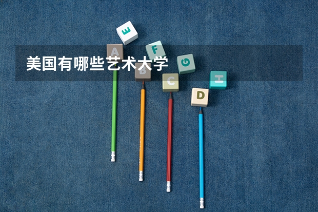 美國(guó)有哪些藝術(shù)大學(xué)