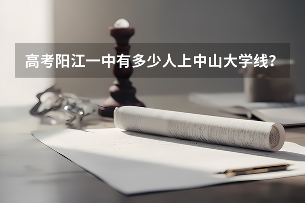 高考陽江一中有多少人上中山大學線？