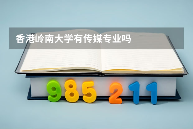 香港嶺南大學有傳媒專業嗎