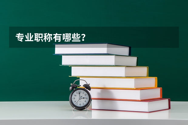 專業職稱有哪些？
