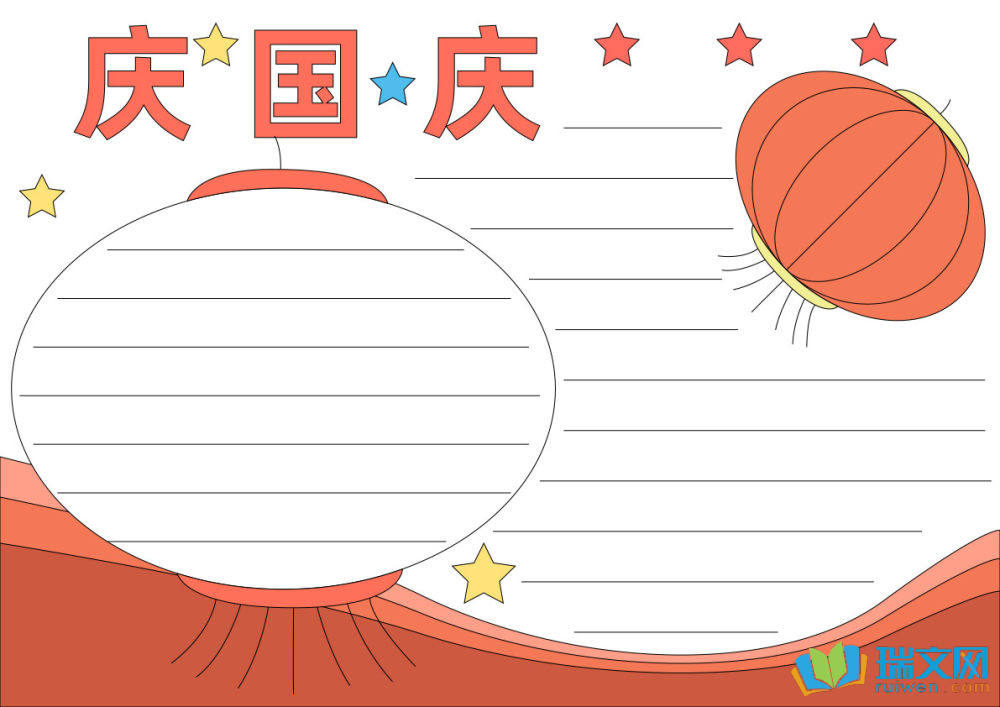 國慶節手抄報簡單可愛（精選8張）
