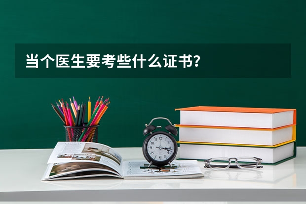 當個醫生要考些什么證書？