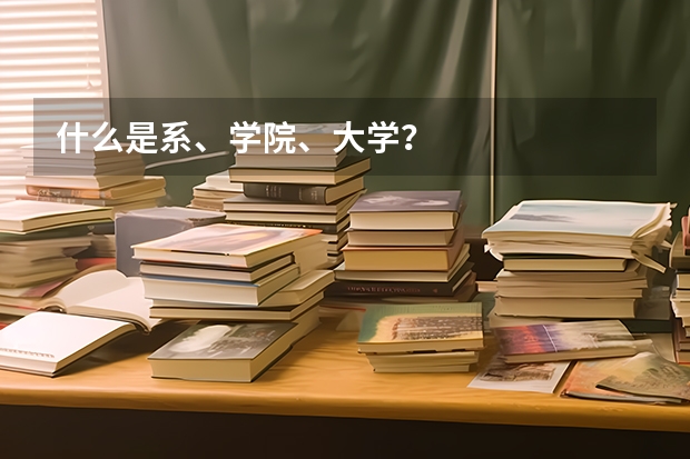 什么是系、學院、大學？