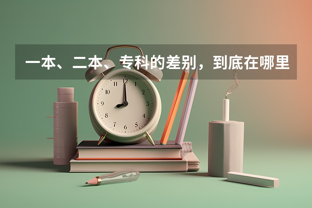 一本、二本、專科的差別，到底在哪里