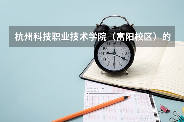 杭州科技職業技術學院（富陽校區）的郵編是多少