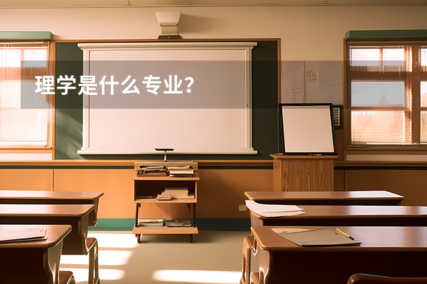 理學是什么專業？